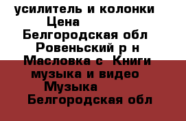 усилитель и колонки › Цена ­ 22 500 - Белгородская обл., Ровеньский р-н, Масловка с. Книги, музыка и видео » Музыка, CD   . Белгородская обл.